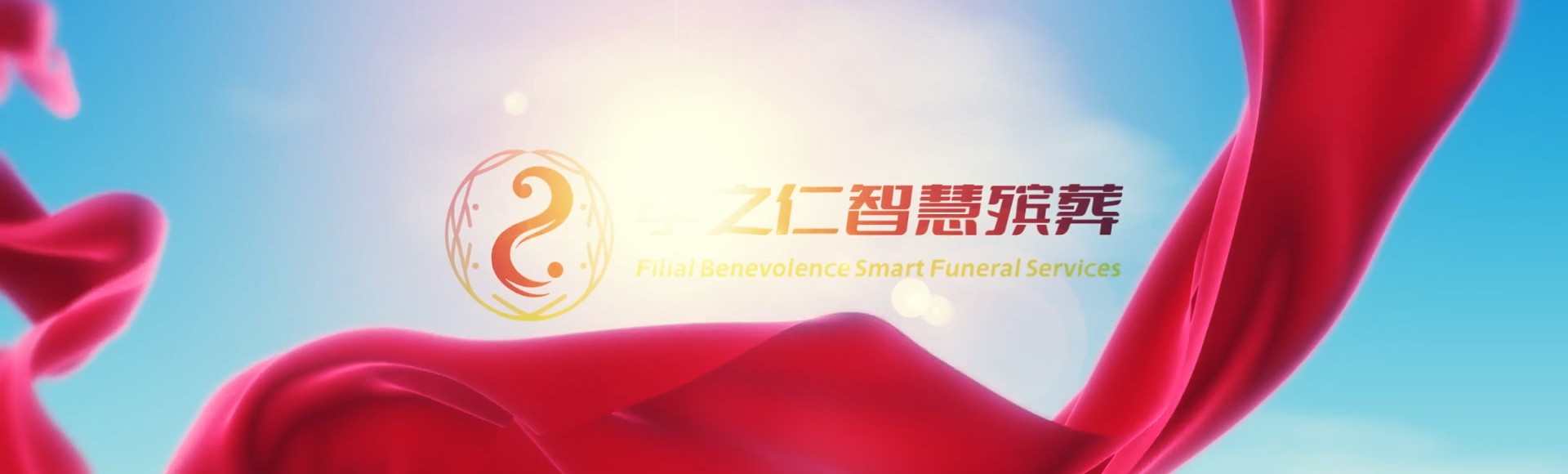 恩施咸丰孝之仁智慧殡葬陵墓园服务系统平台